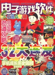 电子游戏软件 - 电子游戏软件增刊GBA专辑