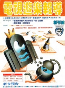 游戏杂志 - 电视游乐报导 000 1988-08-25 创刊号