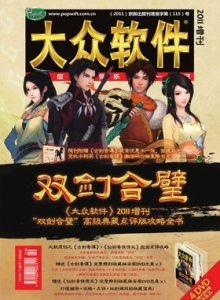 游戏杂志 - 大众软件 双剑合璧点评攻略书 - 玩你妹游戏网