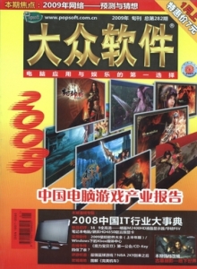 游戏杂志 - 2009年大众软件 - 玩你妹游戏网