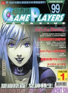 游戏杂志 - 游戏志GamePlayers VOL.099 [1999.04.24]