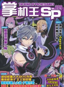 游戏杂志 - 《掌机王SP》VOL.209