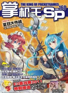 游戏杂志 - 《掌机王SP》VOL.160