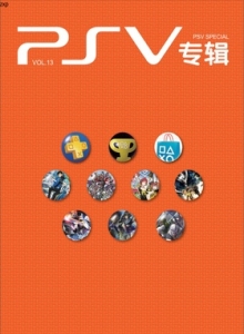 游戏杂志 - PSV专辑 VOL.13