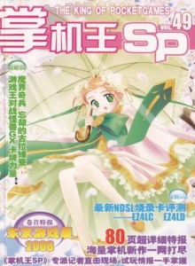 游戏杂志 - 《掌机王SP》VOL.049