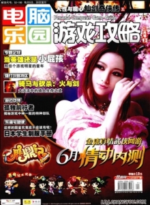游戏杂志 - 电脑乐园游戏攻略2011年11期