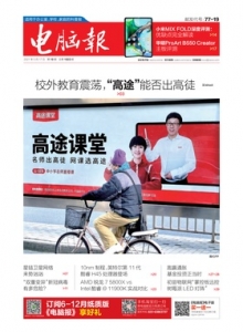 游戏杂志 - 电脑报2021年第19期