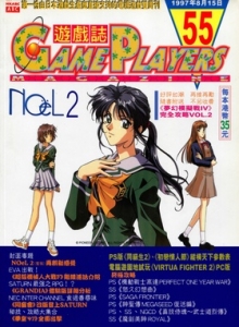 游戏杂志 - 游戏志GamePlayers VOL.055 [1997.08.15]