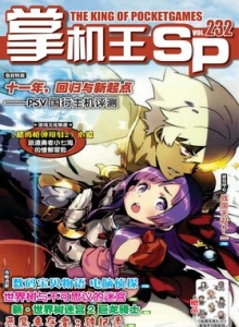 游戏杂志 - 《掌机王SP》VOL.232
