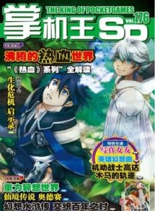 游戏杂志 - 《掌机王SP》VOL.176