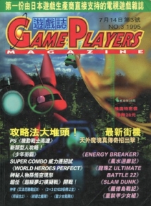 游戏杂志 - 游戏志GamePlayers VOL.003 [1995.07.14]