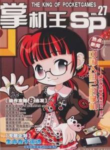 游戏杂志 - 《掌机王SP》VOL.027