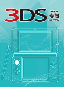 游戏杂志 - 3DS专辑 VOL.9