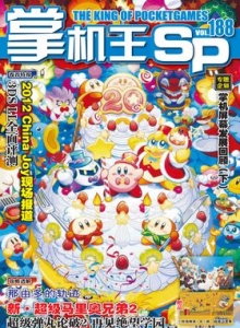 游戏杂志 - 《掌机王SP》VOL.188