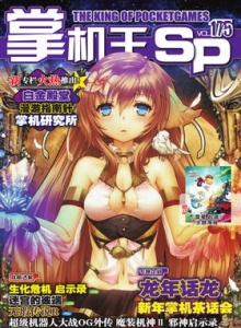 游戏杂志 - 《掌机王SP》VOL.175