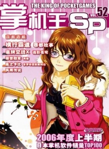 游戏杂志 - 《掌机王SP》VOL.052
