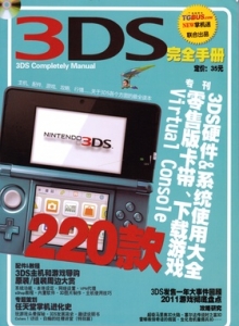 电子游戏软件 - 3DS完全手册1 - wannimei.com
