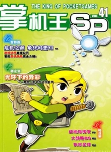 游戏杂志 - 《掌机王SP》VOL.041