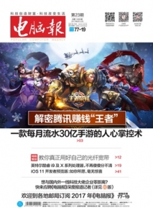游戏杂志 - 电脑报 2017年第23期