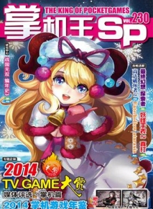 游戏杂志 - 《掌机王SP》vol.230
