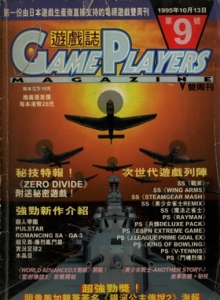 游戏杂志 - 游戏志GamePlayers VOL.009 [1995.10.13]