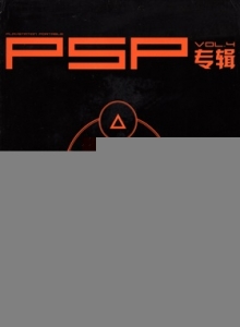 游戏杂志 - PSP专辑 VOL.4 - 玩你妹游戏网