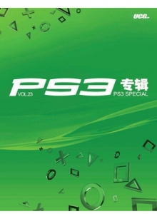 游戏杂志 - PS3专辑 VOL23 - 玩你妹游戏网