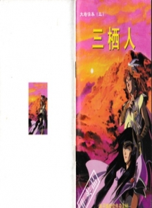 电子游戏软件 - 大墙读本3三栖人
