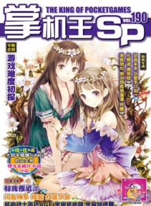 游戏杂志 - 《掌机王SP》VOL.190