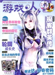 游戏杂志 - 游戏人 VOL.18