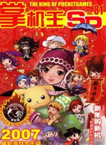 游戏杂志 - 《掌机王SP》VOL.081