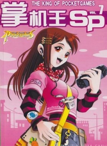 游戏杂志 - 《掌机王SP》VOL.007