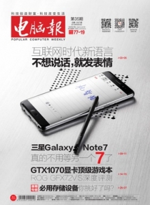 游戏杂志 - 电脑报 2016年第35期 必用存储设备你挑好了吗