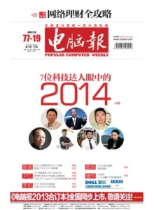 游戏杂志 - 电脑报 2014年第01期 7位科技达人眼中的.2014