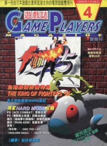 游戏杂志 - 游戏志GamePlayers VOL.004 [1995.07.28]
