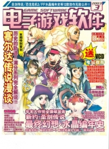 游戏杂志 - 电子游戏软件 Vol.103 - 玩你妹游戏网