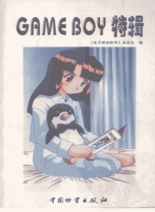 GAME BOY系列 - 01 GAME BOY特辑 -电子游戏软件