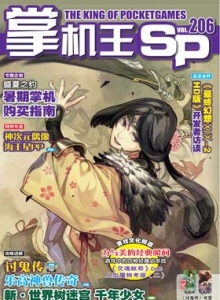 游戏杂志 - 《掌机王SP》VOL.206