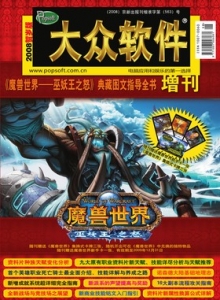 游戏杂志 - 大众软件2008魔兽世界增刊2 - 玩你妹游戏网