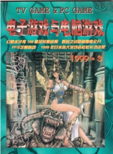 游戏杂志 - 电子游戏与电脑游戏1999.03