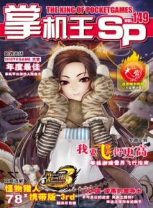 游戏杂志 - 《掌机王SP》VOL.149