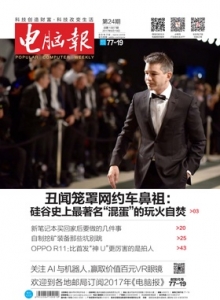 游戏杂志 - 电脑报 2017年第24期
