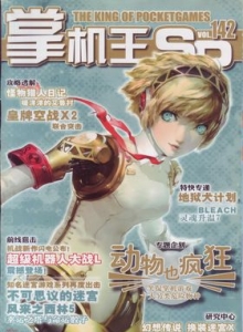 游戏杂志 - 《掌机王SP》vol.142