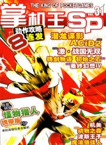游戏杂志 - 《掌机王SP》VOL.031