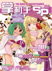 游戏杂志 - 《掌机王SP》VOL.152
