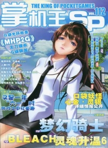 游戏杂志 - 《掌机王SP》VOL.112