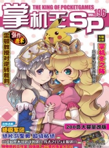 游戏杂志 - 《掌机王SP》VOL.196