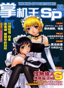 游戏杂志 - 《掌机王SP》VOL.088