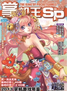 游戏杂志 - 《掌机王SP》vol.217