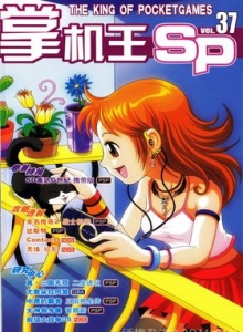 游戏杂志 - 《掌机王SP》VOL.037